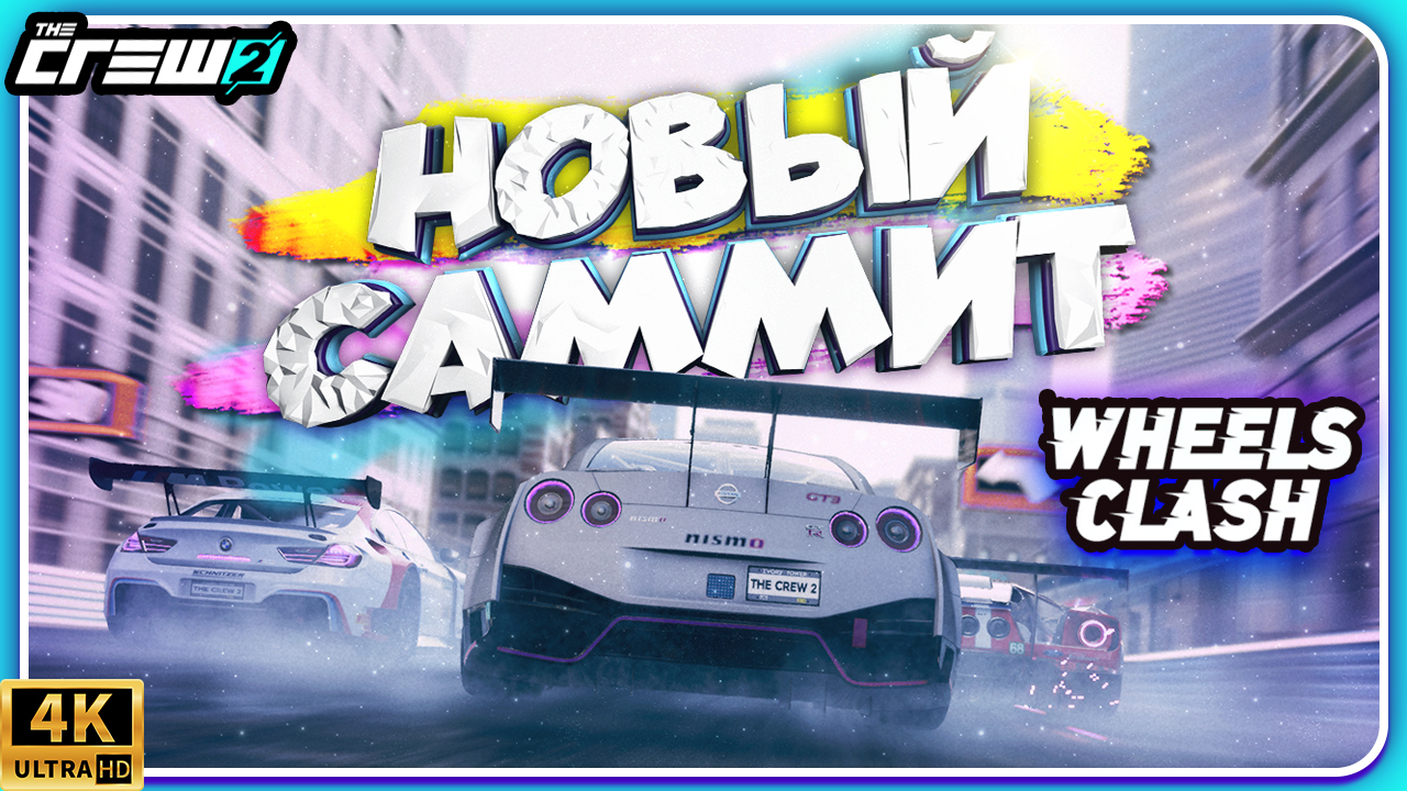 ПРОХОЖДЕНИЕ LIVE SUMMIT WHEELS CLASH! 12.04.2023 смотреть онлайн