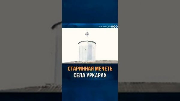 Мечеть села Уркарах