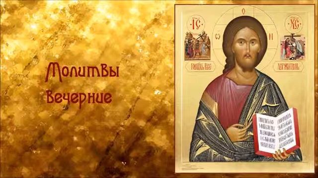 Молитвы вечерние (Оптина пустынь)... 2018 год. смотреть онлайн