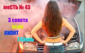 меСТЬ № 43 - Кипит ГАЗель - 3 совета , которые могут помочь.