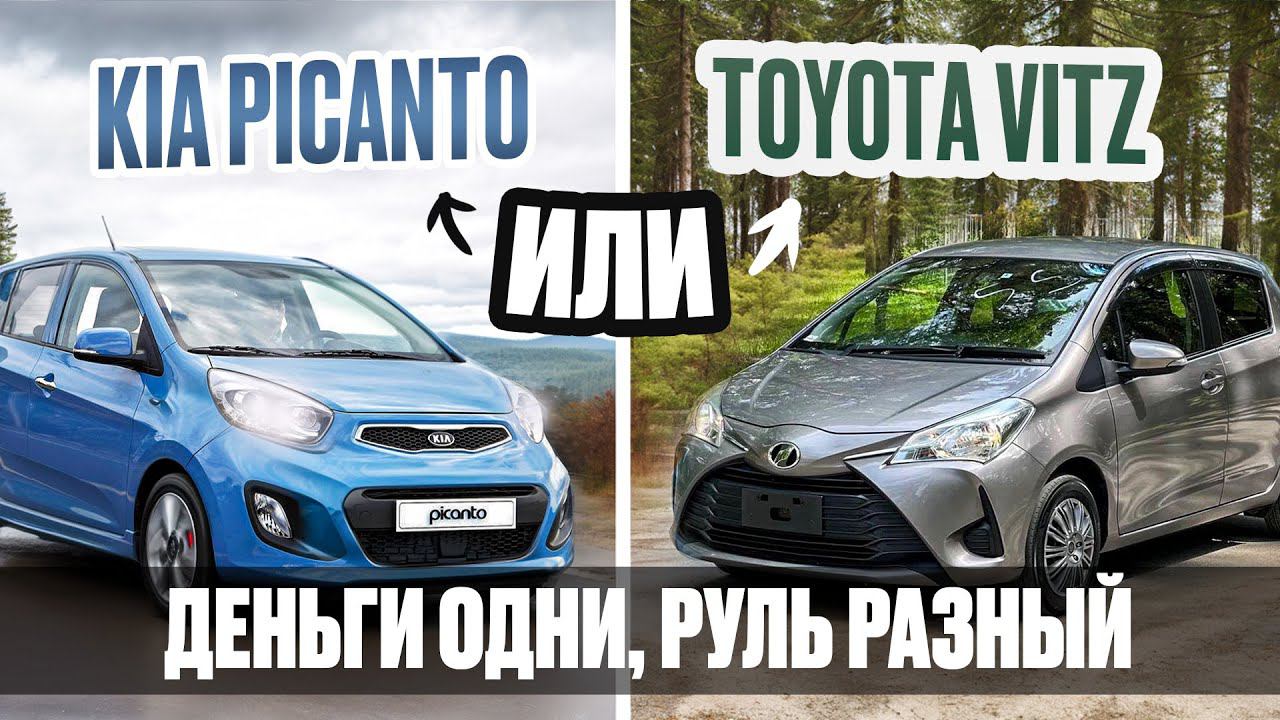 Киа Пиканто или Тойота Витц? Кто лучше за те же деньги | Сравнительный обзор.
