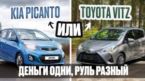 Киа Пиканто или Тойота Витц? Кто лучше за те же деньги | Сравнительный обзор.