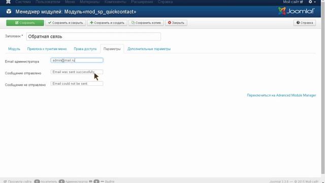 Модуль обратной связи для Joomla 3.x. Установка и настройка расширения. смотреть онлайн