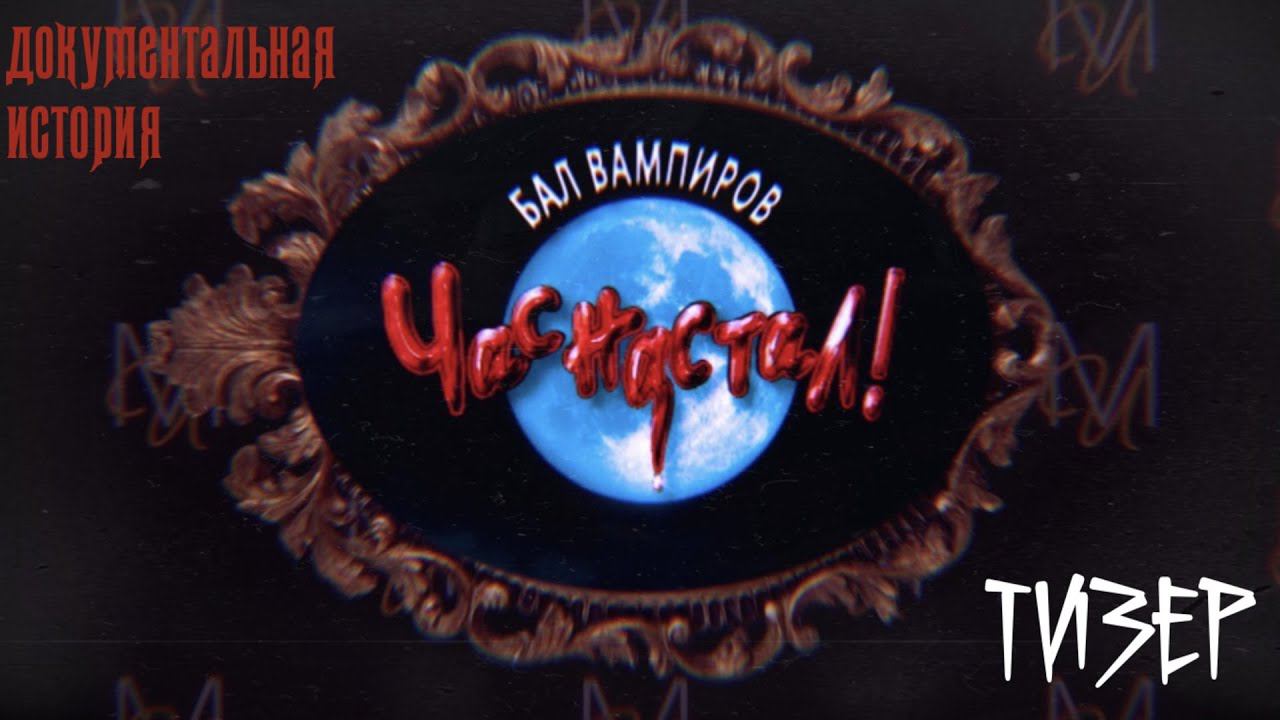 «Бал Вампиров. Час Настал!» | ТИЗЕР смотреть онлайн