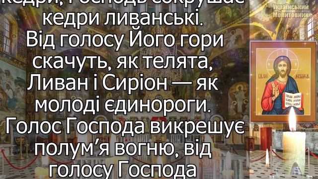 Молитва про виконання бажання Богоугодного. Хай здійсниться воля Господа нашого. Благословення Боже смотреть онлайн