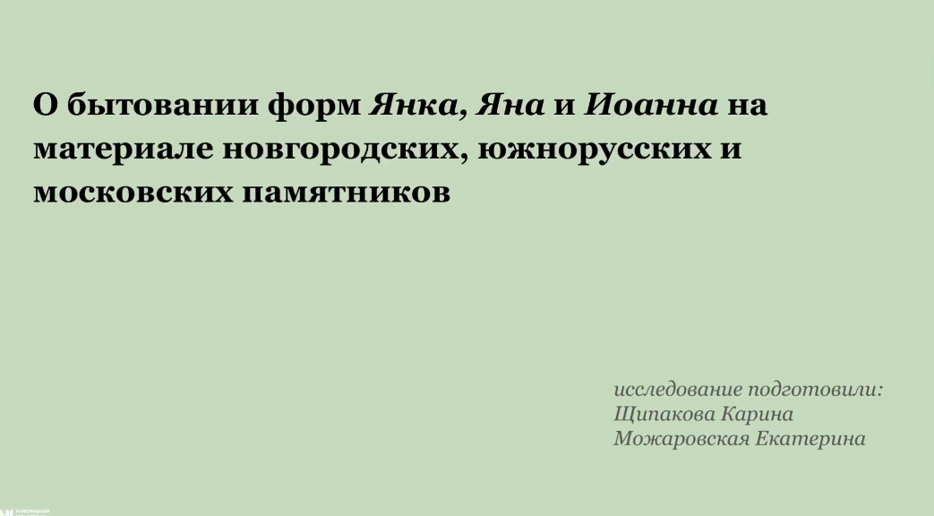 О бытовании форм Янка, Яна и Иоанна на материале новгородских, южнорусских и московских памятников смотреть онлайн