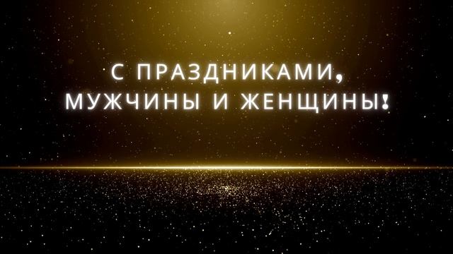Видео Поздравление с 23 Февраля .mp4 смотреть онлайн
