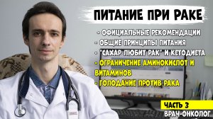 ПИТАНИЕ ПРИ РАКЕ. Вылечить рак голодом. Интервальное голодание. Ограничение аминокислот (видео 3)