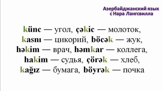 Азербайджанский язык/Буквы и звуки/Фонетика/ Звук k/Azərbaycan dili смотреть онлайн