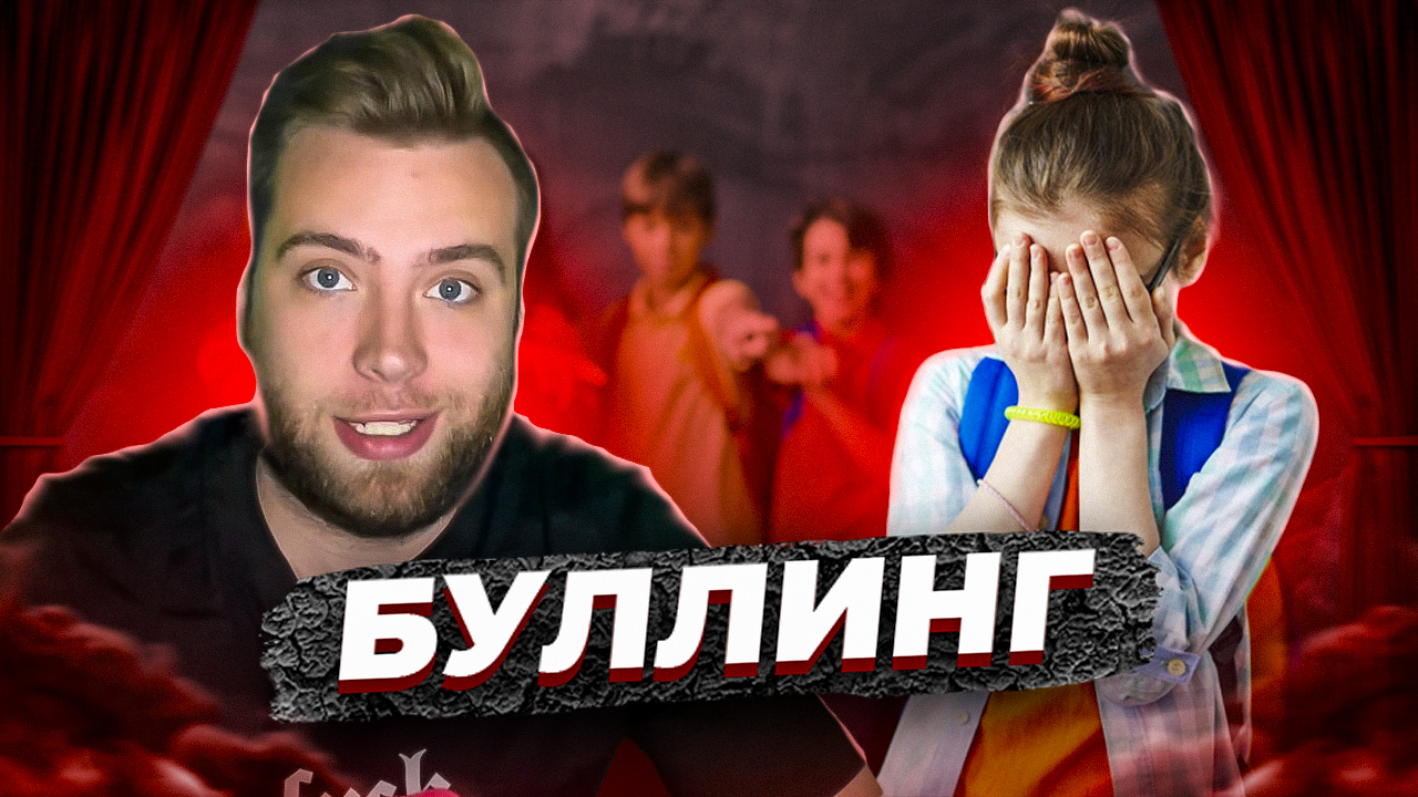 Буллинг и травля в школе смотреть онлайн