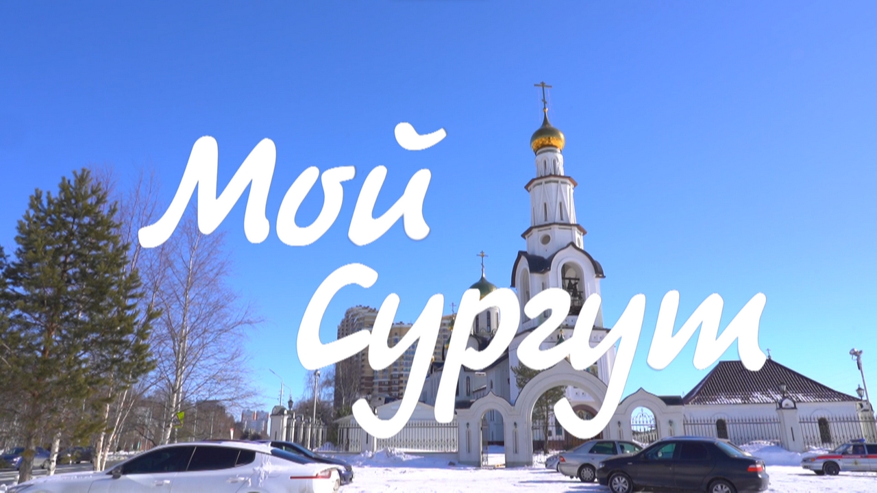 #МойСургут смотреть онлайн