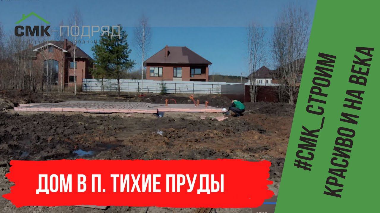 Строительство фундамента дома мечты в Тихих Прудах! Смотрите, как четко работают наши строители смотреть онлайн