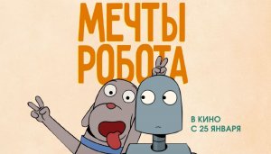 Мечты Робота - Русский трейлер (Премьера: 25 января 2024)