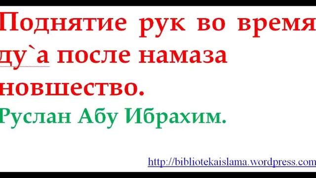 Поднятие рук во время дуа после намаза новшество смотреть онлайн