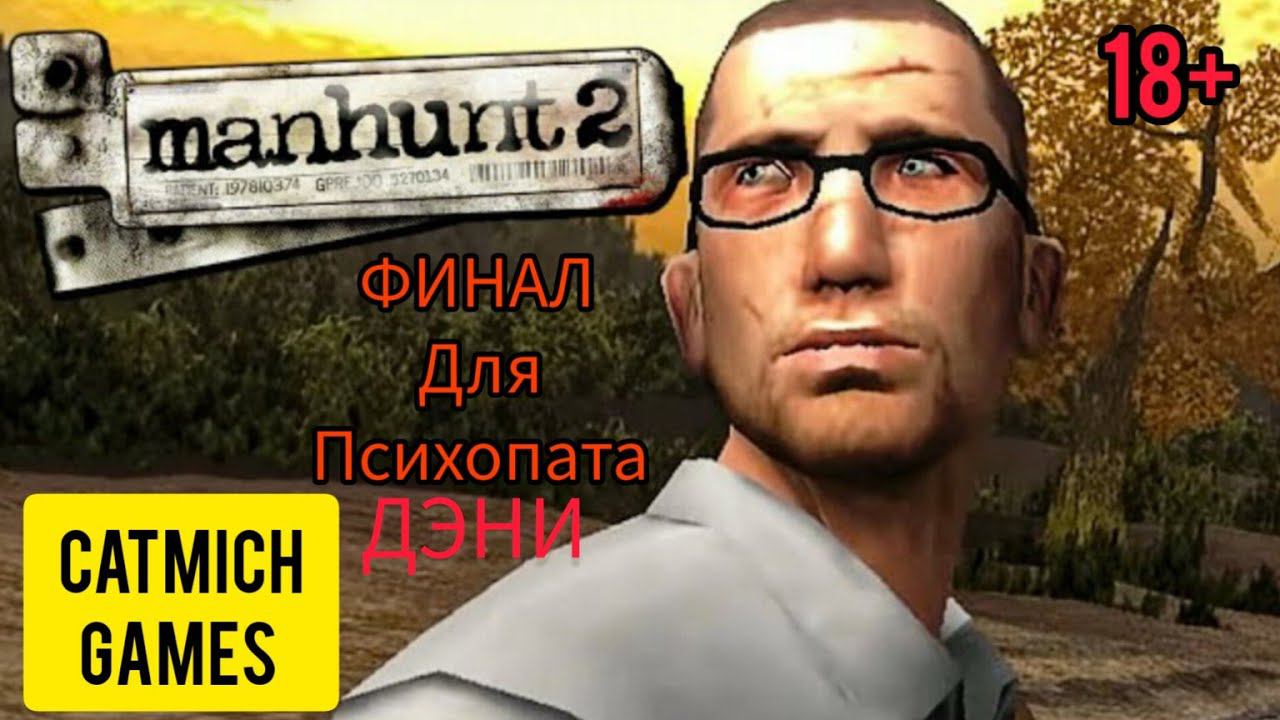 Manhunt 2 # Финал, битва с самим собой(Лео) Ниже обзор на игру смотреть онлайн