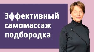 Эффективный самомассаж подбородка.
Маргарита Левченко.