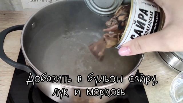 Суп из сайры ?
