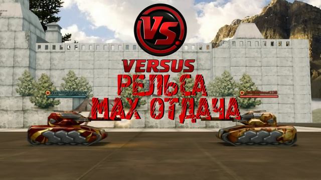 VERSUS Tanki(Отдача Рельсы)