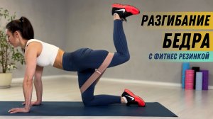 Разгибания бедра с фитнес резинкой, упражнение на ноги и ягодицы