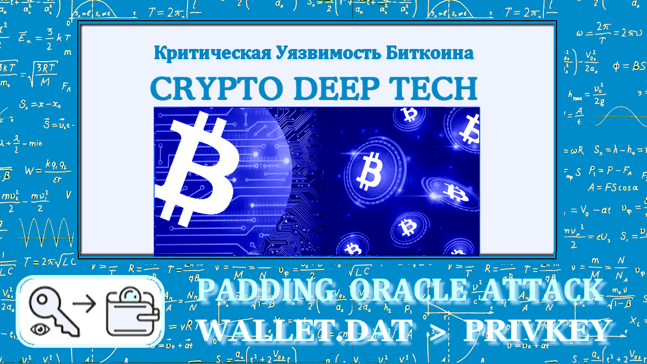 Padding Oracle Attack на Wallet.dat расшифровка пароля для популярного кошелька Bitcoin Core смотреть онлайн