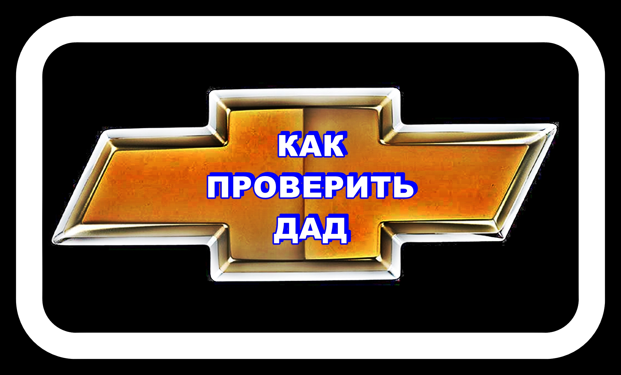 Как Проверить ДАД Шевроле Лачетти смотреть онлайн