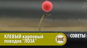 ЗАБЫТЫЙ? Но ОЧЕНЬ эффективный КАРПОВЫЙ ПОВОДОК "ЛОЗА"! Карпфишинг с Хэри Чэрингтоном. СОВЕТЫ