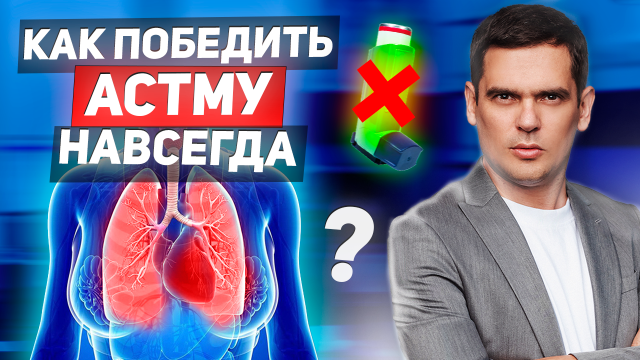 Бронхиальная Астма. Как ЗАБЫТЬ ПРО ИНГАЛЯТОР и ВЫЛЕЧИТЬ АСТМУ ? смотреть онлайн