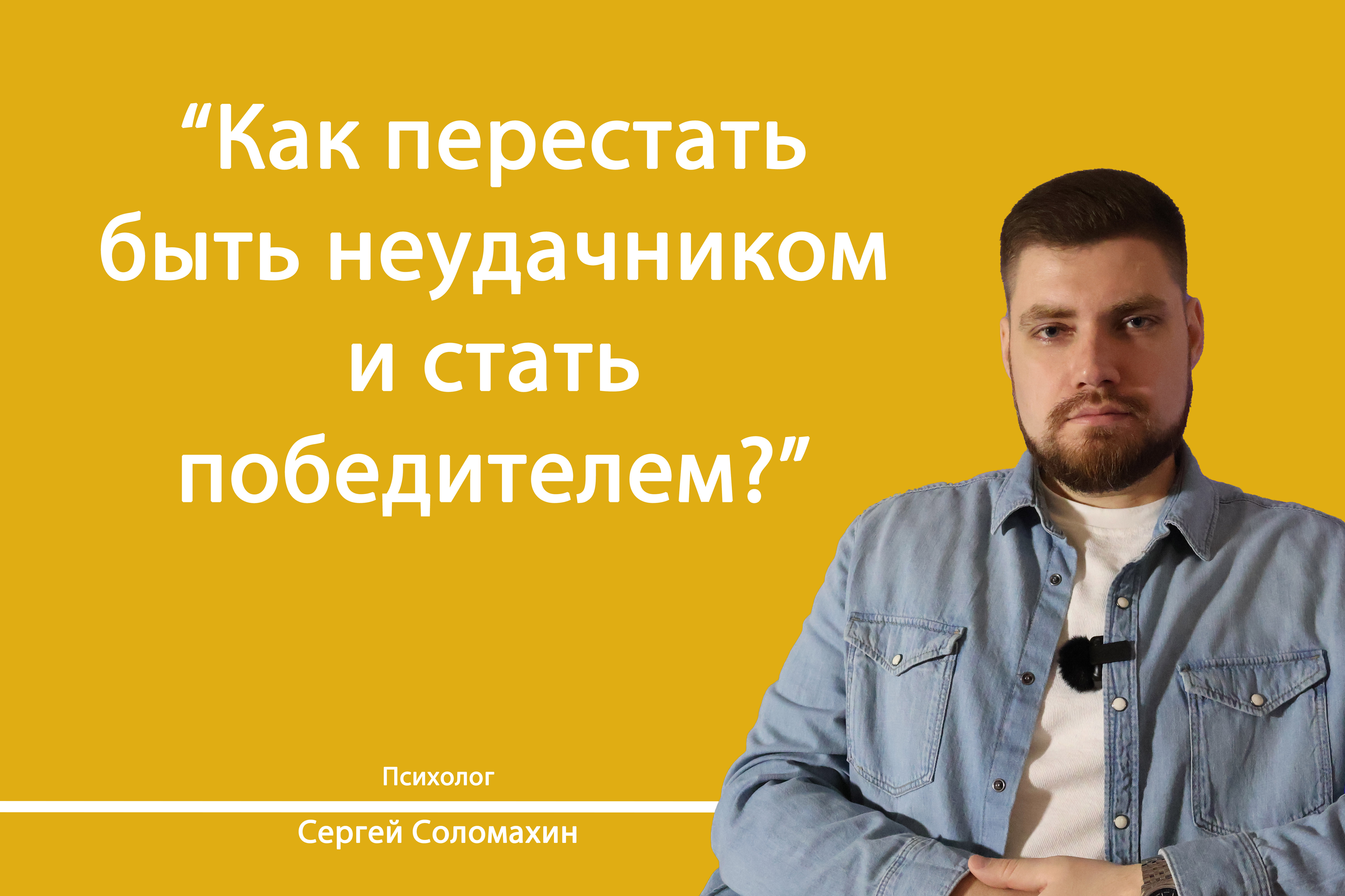 Как перестать быть неудачником? | Психолог Сергей Соломахин смотреть онлайн