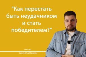 Как перестать быть неудачником? | Психолог Сергей Соломахин
