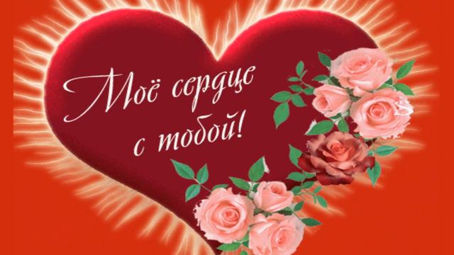 Поздравление " С днем Святого Валентина!" смотреть онлайн