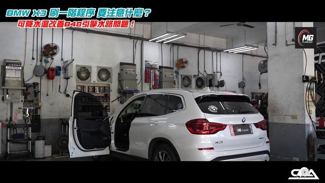 刷一階程序要注意什麼？B48刷電腦可以將水溫？BMW X3也來刷電腦啦！