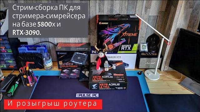 Стрим-сборка для симрейсера на 5800x+3090