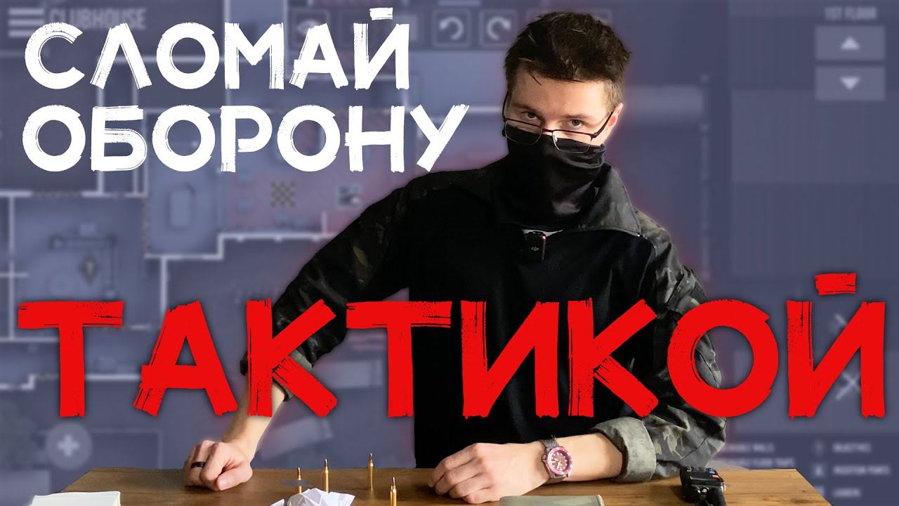 Наша Тактика Штурма Зданий | Тактическое Превосходство в Страйкболе смотреть онлайн