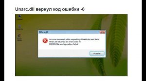 Ошибка |Unarc dll - вернул код ошибки -6| Еще одно решение проблемы