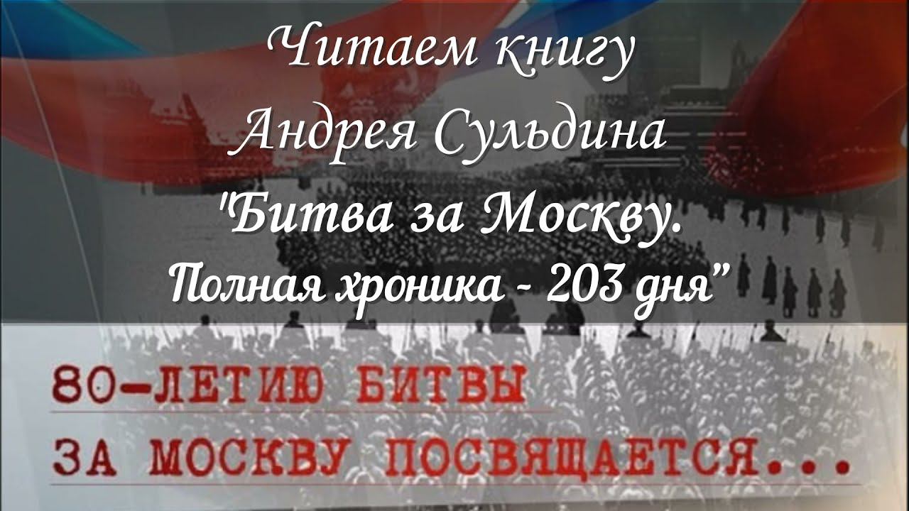 Битва за Москву 27 ноября 1941 г смотреть онлайн
