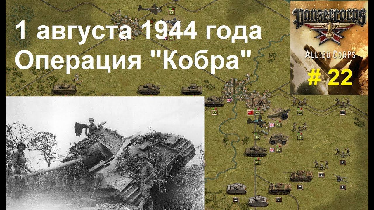 Allied Corps (DLC для игры Panzer Corps) прохождение #22. 1.08.1944 г. Операция "Кобра".
