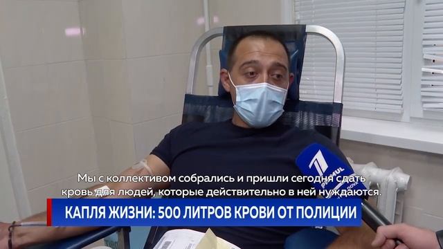 КАПЛЯ ЖИЗНИ: 500 ЛИТРОВ КРОВИ ОТ ПОЛИЦИИ смотреть онлайн