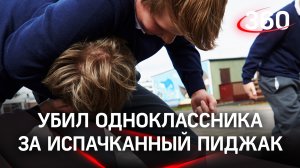 Роковая перемена: Мальчик убил одноклассника в школе за испачканный пиджак