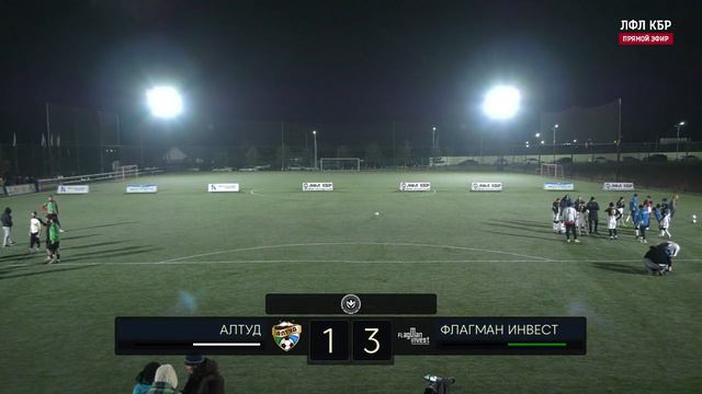 АЛТУД - ФЛАГМАН ИНВЕСТ | Зимний Кубок ЛФЛ КБР 23/24 |⚽️ #LFL07