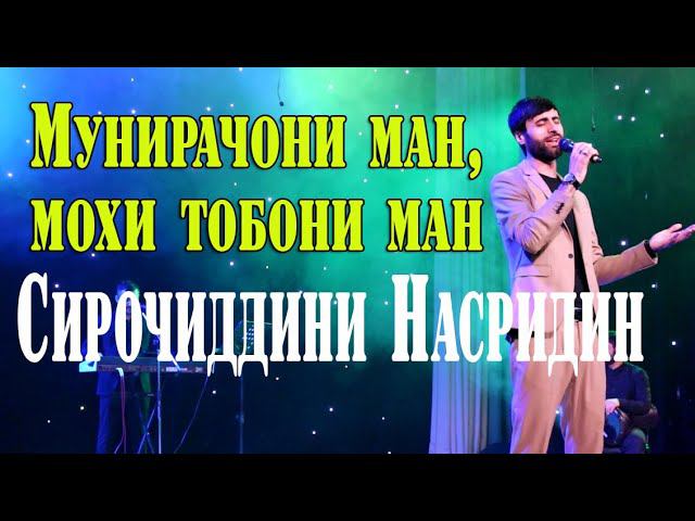 Сирочиддини Насридин Мунирачони ман, мохи тобони ман смотреть онлайн