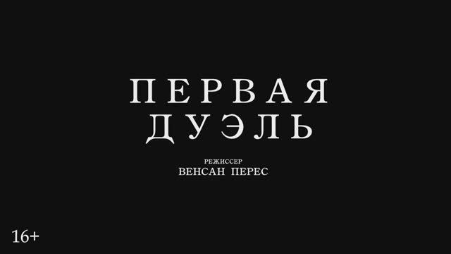 Первая дуэль (2024) смотреть онлайн