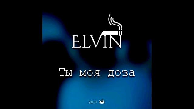 El vin - Ты моя доза смотреть онлайн