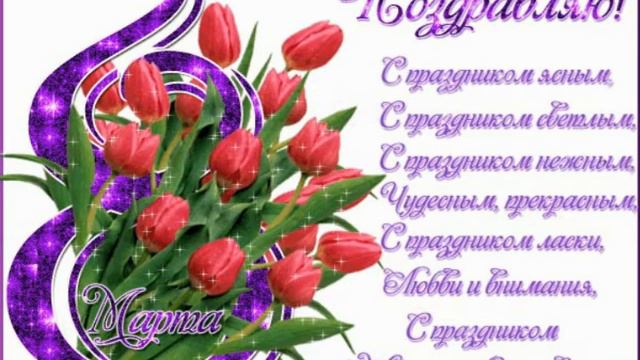 C 8 марта поздравления! Видео открытка с 8 марта! С 8 марта! смотреть онлайн