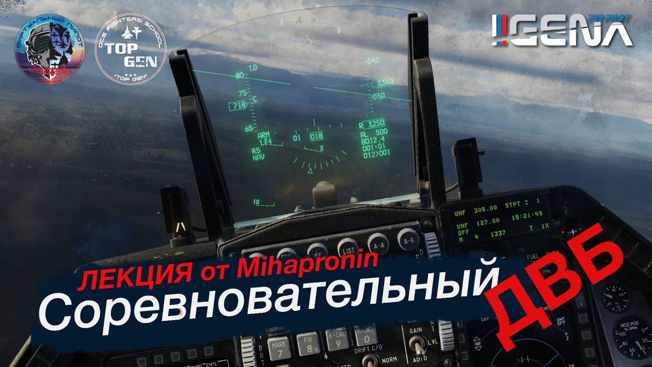 Соревновательный ДВБ. Основные манёвры для получения преимущества #dcs смотреть онлайн