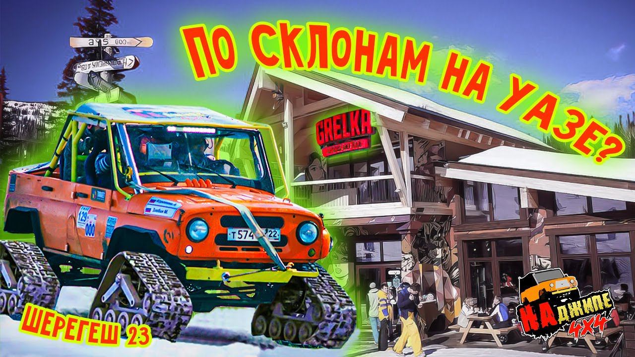 По склонам Шерегеша на УАЗе? Финал кубка Сибири по трофи-рейдам. смотреть онлайн