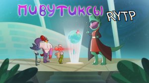 ПИВУТИКСЫ RYTP | КРУТИКСЫ ПУП РИТП