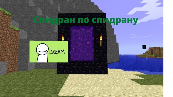 спидран по спидрану