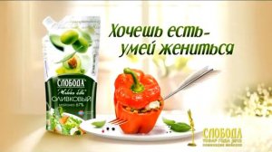 Слобода Майонез Холостяк 2013 5сек