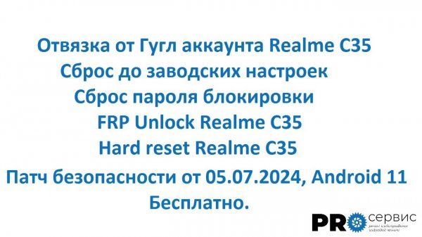 Сброс, отвязка от гугл аккаунта Realme C35, С33, С30, С11 Бесплатно! FRP Unlock Новый способ