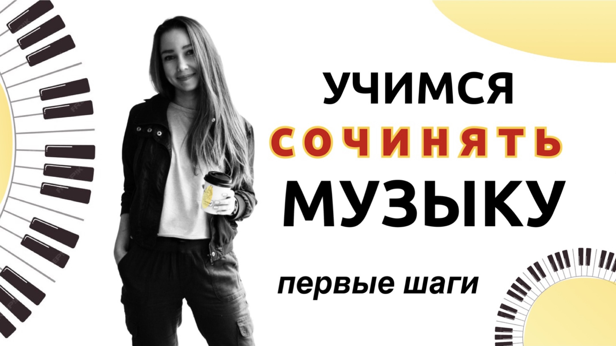 Как начать сочинять музыку. Один из простых способов